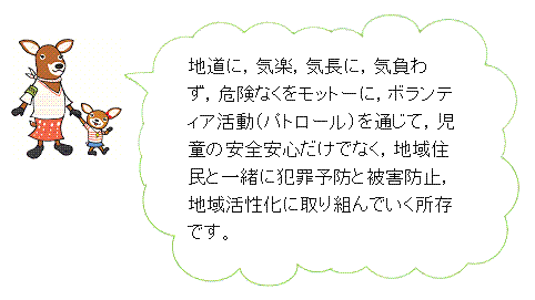 見守り活動