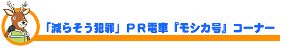 「減らそう犯罪」PR電車『モシカ号』コーナー