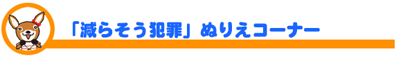 「減らそう犯罪」ぬりえコーナー