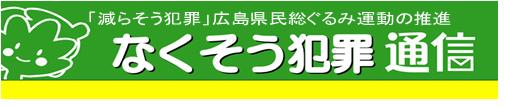 「減らそう犯罪」広島県総ぐるみ運動の推進　なくそう犯罪通信