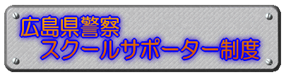 広島県警察スクールサポーター制度