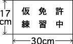 仮免練習中の標識