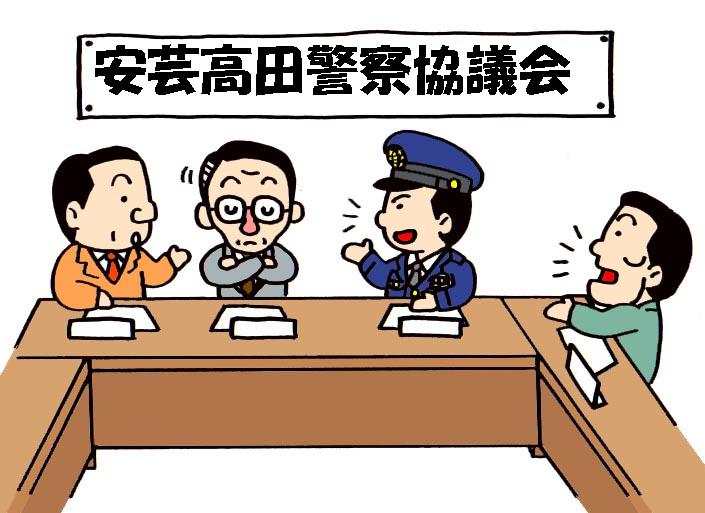 安芸高田警察協議会　会議風景の絵