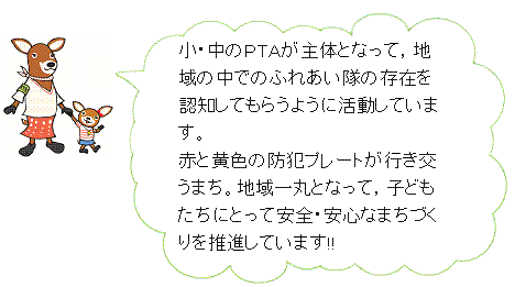 見守り活動