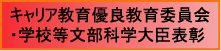 キャリア教育優良教育委員会・学校等文部科学大臣表彰