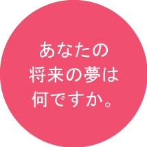 あなたの将来の夢は何ですか。