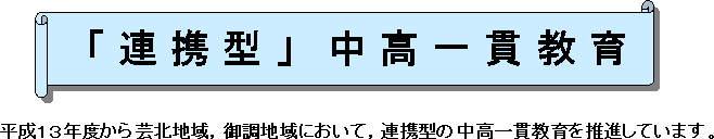 「連携型」中高一貫教育