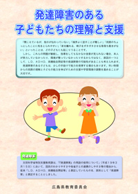 発達障害のある子どもたちの理解と支援