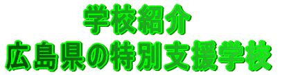 学校紹介広島県の特別支援学校