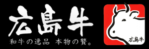 広島牛のホームページはこちら