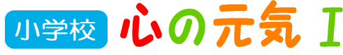 小学校　心の元気１