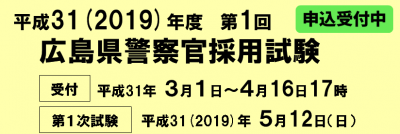 第１回警察官申込受付