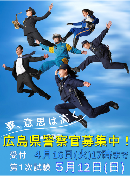 警察官募集ポスター