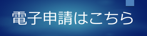 電子申請はこちら