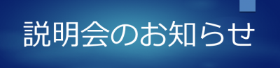 説明会のお知らせ