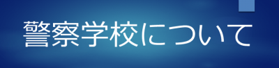 警察学校について