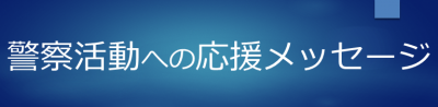 警察活動へのメッセージ