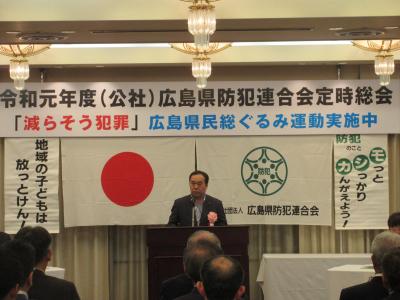 広島県防犯連合会定時総会1