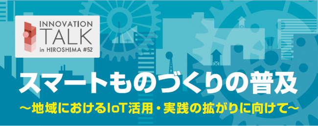 スマートものづくりの普及