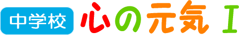 中学校　心の元気Ⅰ