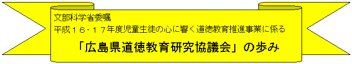 「広島県道徳教育研究協議会」の歩み