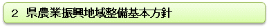 ２　県　農業振興地域整備基本方針