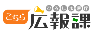 こちら広報課