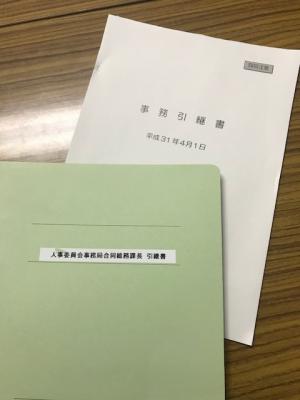 引継書