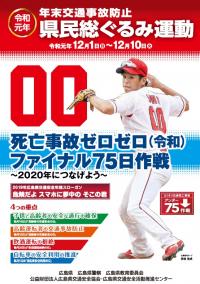 令和元年年末交通事故防止県民総ぐるみ運動ポスター画像