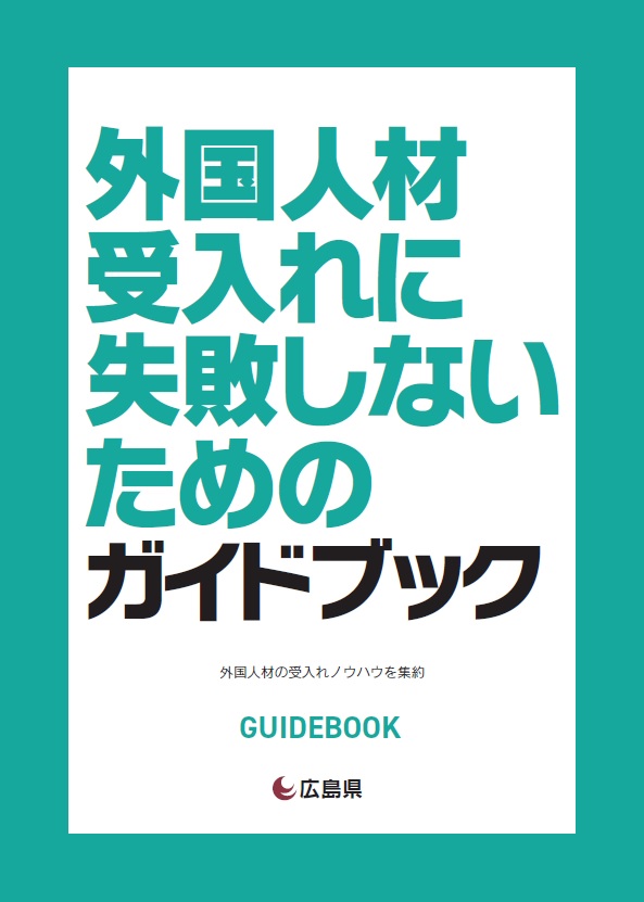 外国人材受入れに失敗しないためのガイドブック表紙画像