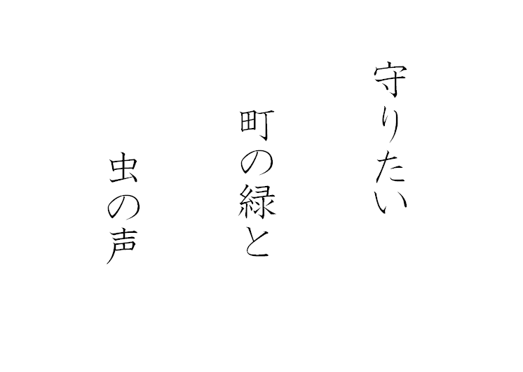 守りたい　町の緑と　虫の声