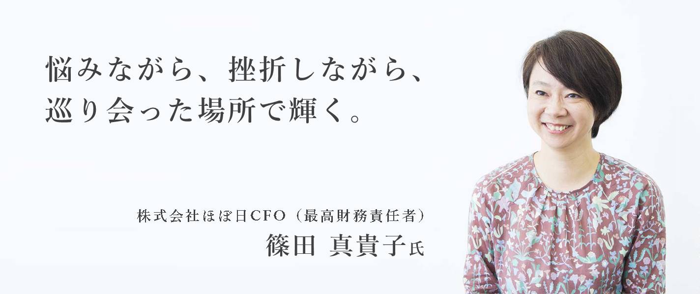 「悩みながら，挫折しながら，巡り会った場所で輝く。」株式会社ほぼ日 CFO 篠田真貴子氏