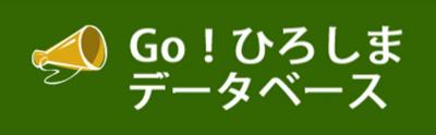 Go!ひろしまデータベース