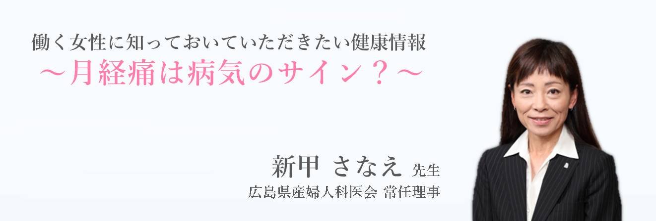 働く女性に知っておいていただきたい健康情報 ～月経痛は病気のサイン？～ 新甲 さなえ先生