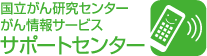 がん情報サービスサポートセンターのバナー