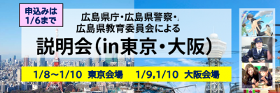 東京大阪　説明会