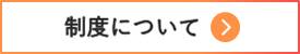 制度について