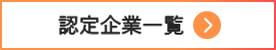 認定企業一覧