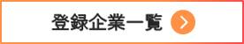 登録企業一覧