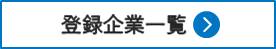 登録企業一覧