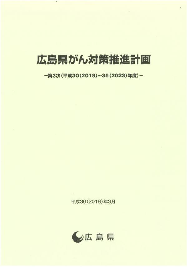 第３次がん対策推進計画の冊子の表紙です。