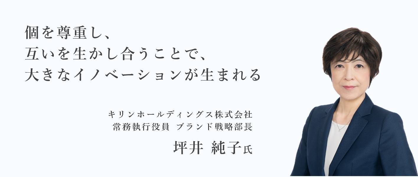 「個を尊重し、互いを生かし合うことで、大きなイノベーションが生まれる」キリンホールディングス株式会社常務執行役員 ブランド戦略部長 坪井 純子氏