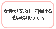 女性が安心して働ける職場環境づくり