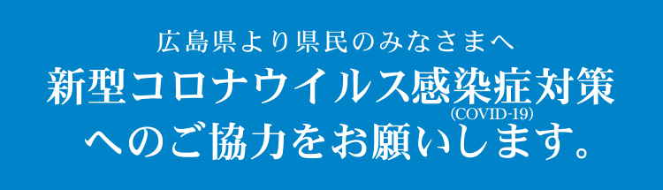 新型コロナウイルス感染症対策へのご協力をお願いします。