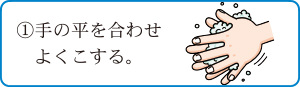 1.手の平を合わせよくこする。