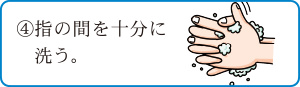 4.指の間を十分に洗う。