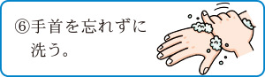 6.手首を忘れずに洗う。