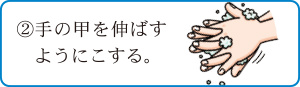 2.手の甲を伸ばすようにこする。