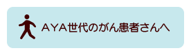 ＡＹＡ世代のがん患者さんに向けたライフステージ別メニューのメニューアイコンで，該当ページにリンクします。