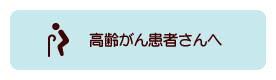 高齢がん患者さんに向けたライフステージ別メニューのメニューアイコンで，該当ページにリンクします。